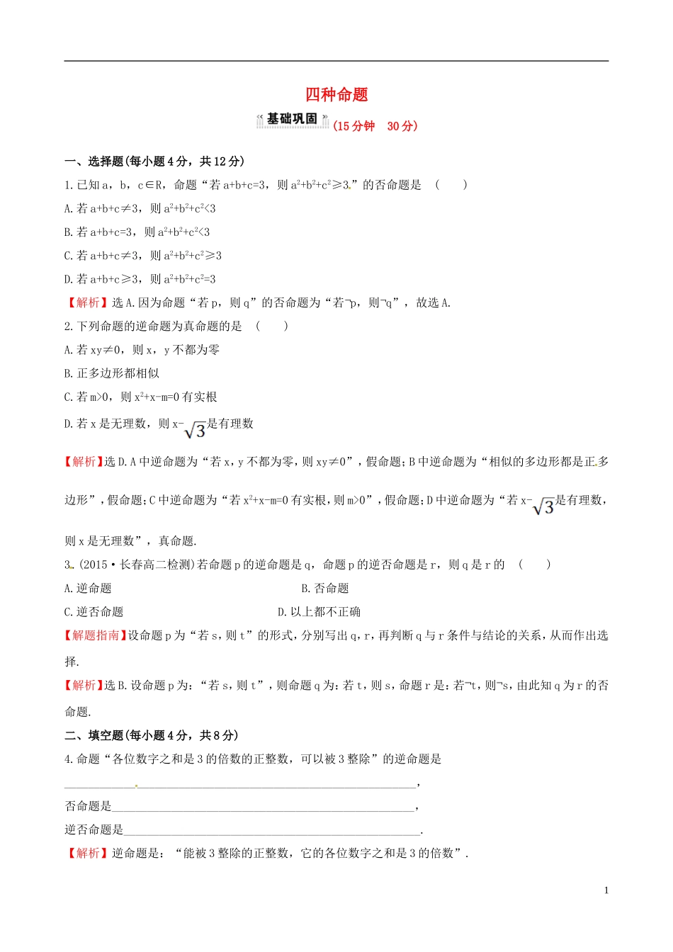 高中数学 第一章 常用逻辑用语 1.1.2 四种命题课时提升作业1 新人教A版选修1-1-新人教A版高二选修1-1数学试题_第1页