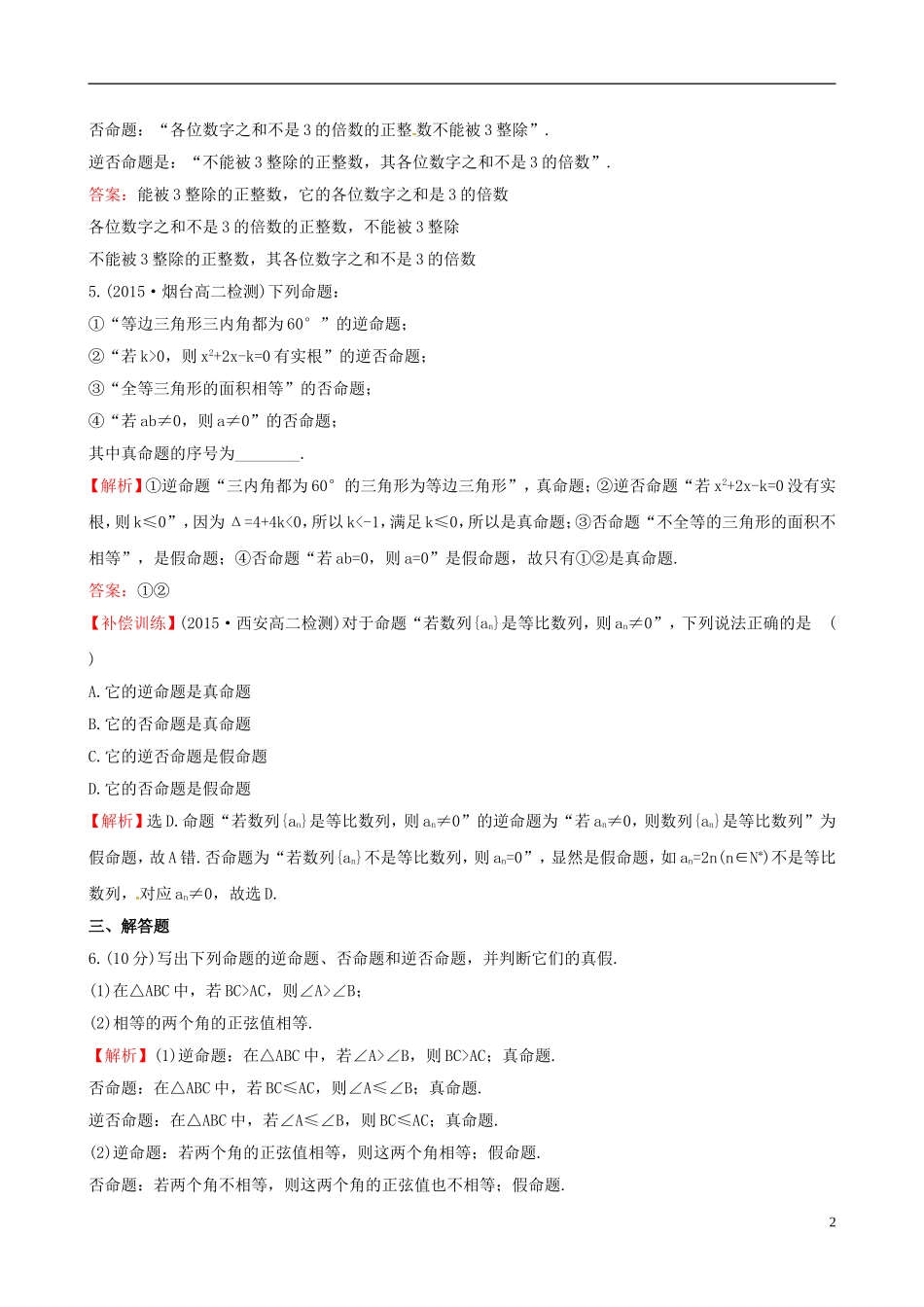 高中数学 第一章 常用逻辑用语 1.1.2 四种命题课时提升作业1 新人教A版选修1-1-新人教A版高二选修1-1数学试题_第2页