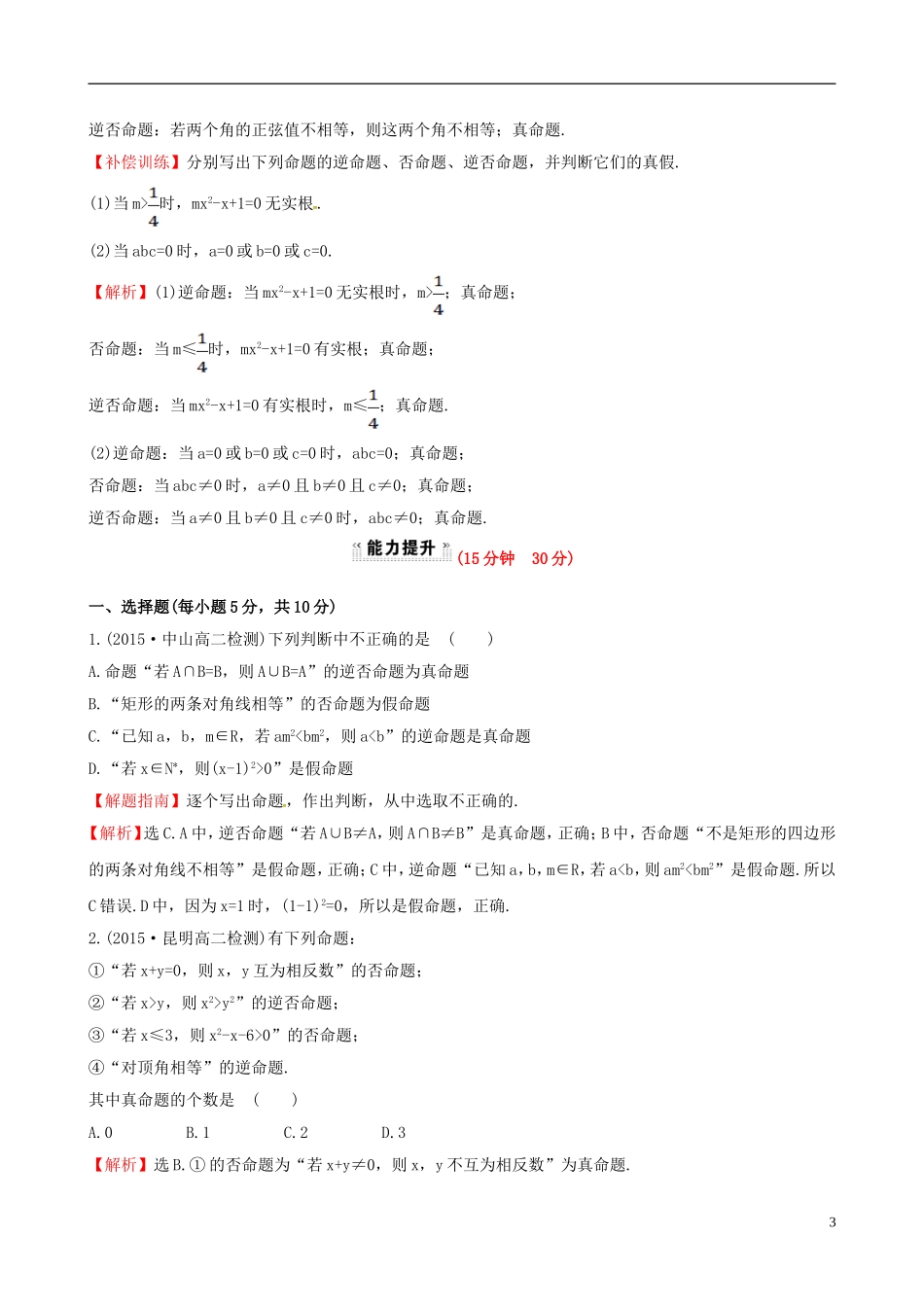 高中数学 第一章 常用逻辑用语 1.1.2 四种命题课时提升作业1 新人教A版选修1-1-新人教A版高二选修1-1数学试题_第3页