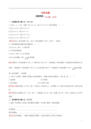 高中数学 第一章 常用逻辑用语 1.1.2 四种命题课时提升作业1 新人教A版选修1-1-新人教A版高二选修1-1数学试题