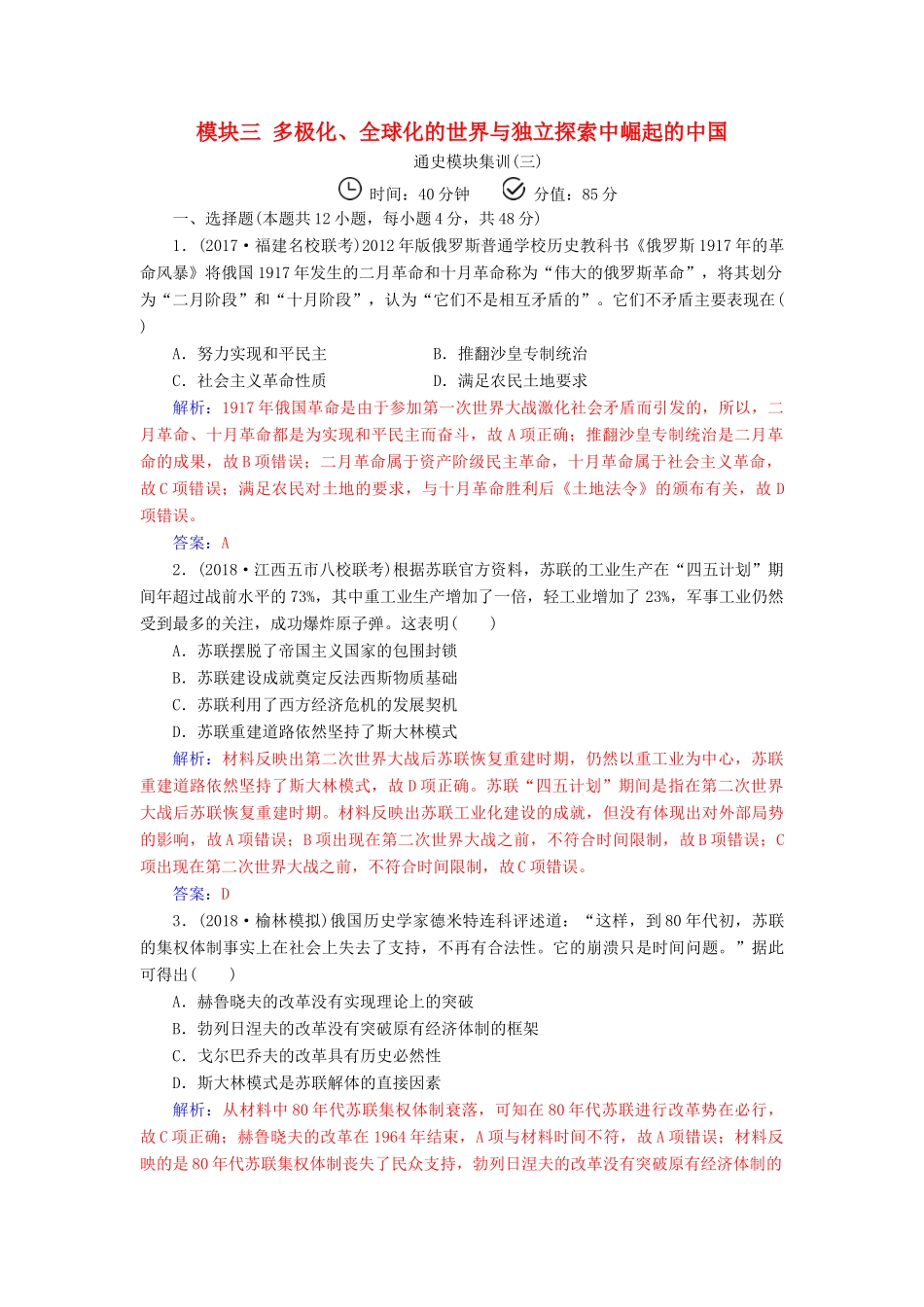 （广东专版）高考历史二轮复习 上篇 模块三 多极化、全球化的世界与独立探索中崛起的中国通史模块集训（三）-人教版高三全册历史试题_第1页