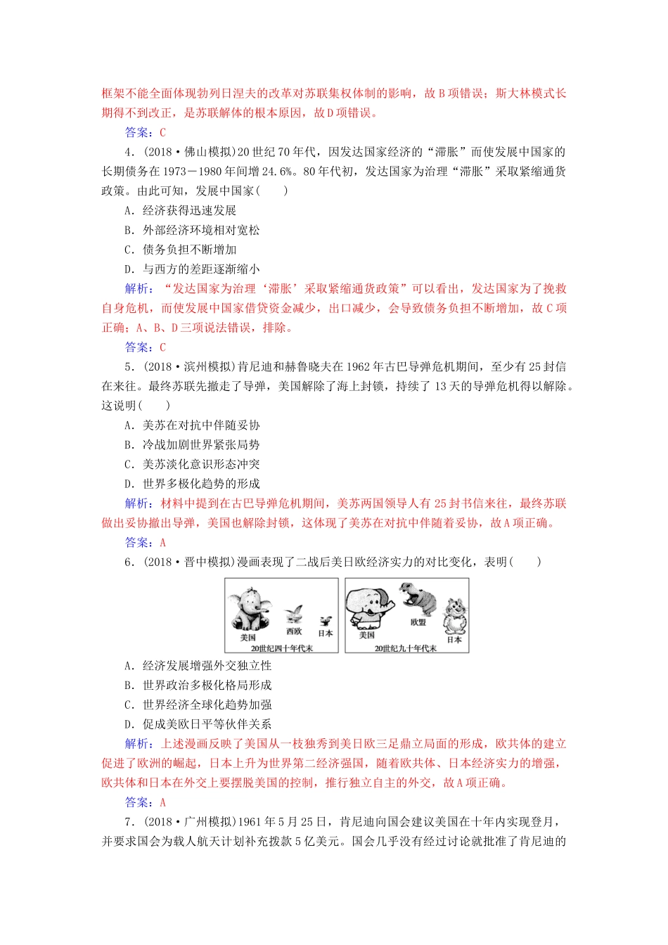 （广东专版）高考历史二轮复习 上篇 模块三 多极化、全球化的世界与独立探索中崛起的中国通史模块集训（三）-人教版高三全册历史试题_第2页