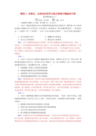 （广东专版）高考历史二轮复习 上篇 模块三 多极化、全球化的世界与独立探索中崛起的中国通史模块集训（三）-人教版高三全册历史试题