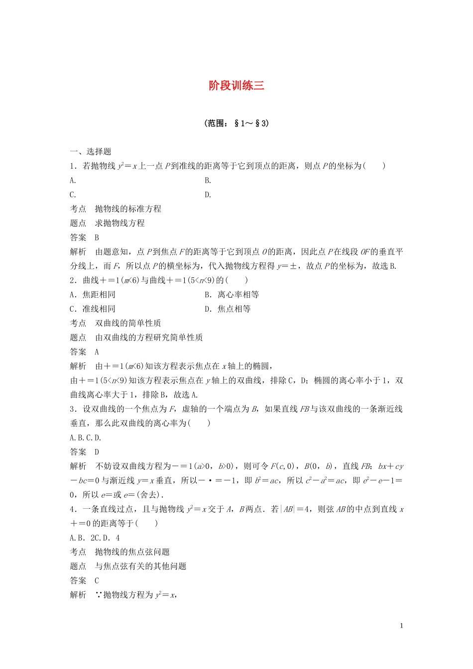 高中数学 第二章 圆锥曲线与方程 阶段训练三（含解析）北师大版选修1-1-北师大版高二选修1-1数学试题_第1页