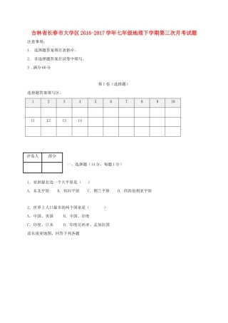大学区七年级地理下学期第三次月考试卷