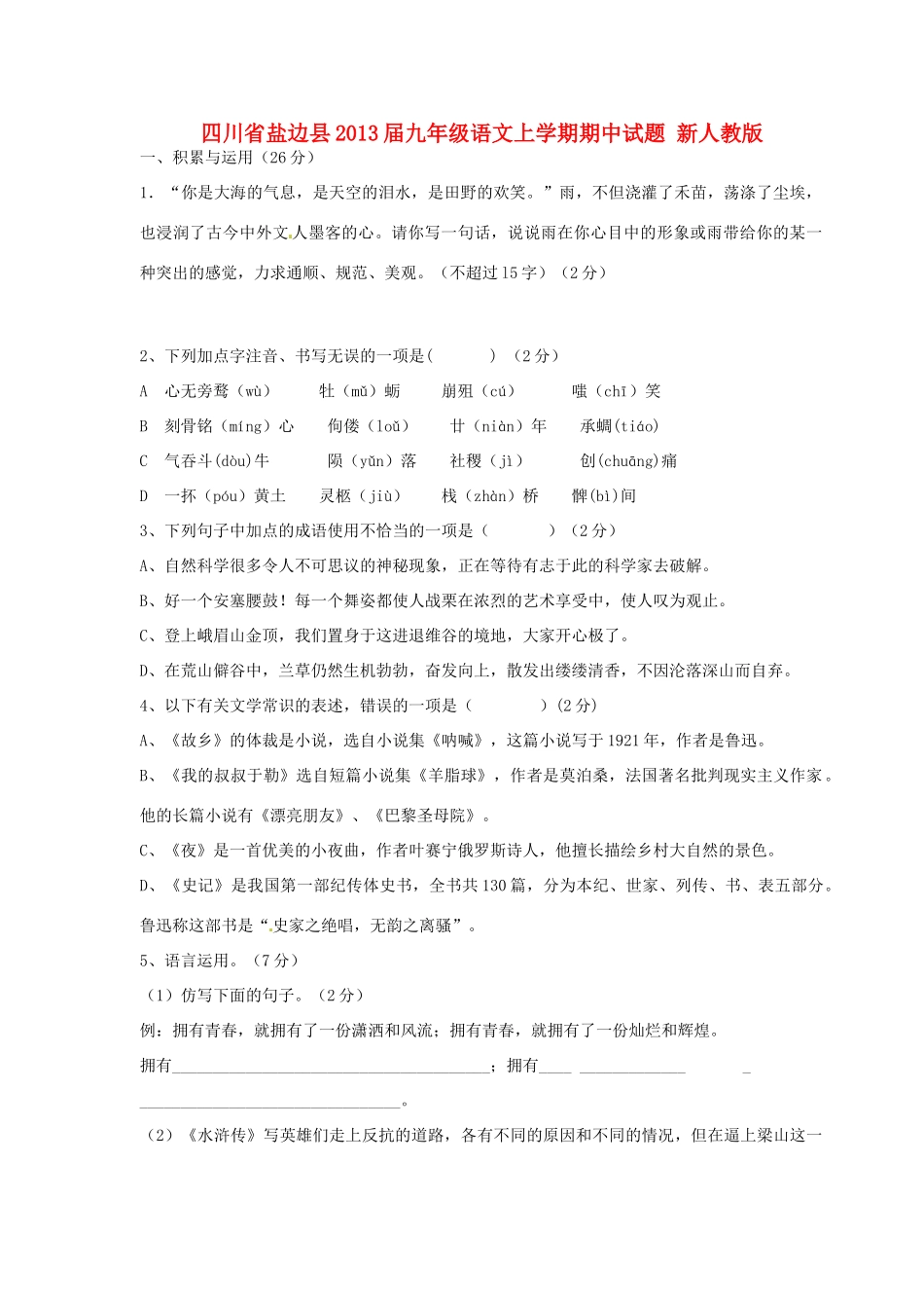 四川省盐边县届九年级语文上学期期中试卷 新人教版试卷_第1页