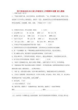 四川省盐边县届九年级语文上学期期中试卷 新人教版试卷