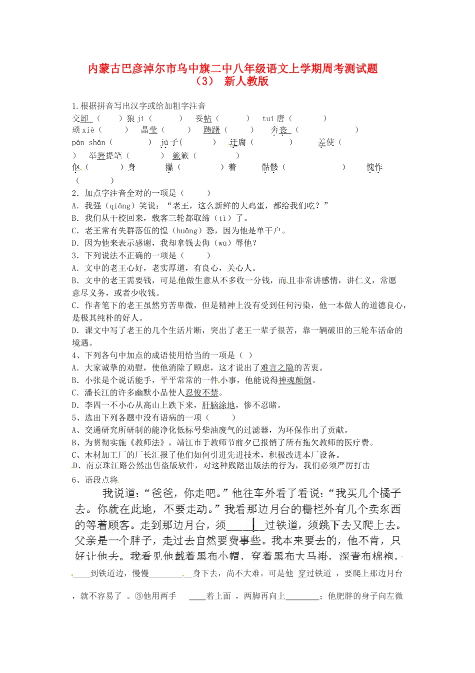 内蒙古巴彦淖尔市乌中旗二中八年级语文上学期周考测试题(3)(无答案) 新人教版 试题_第1页