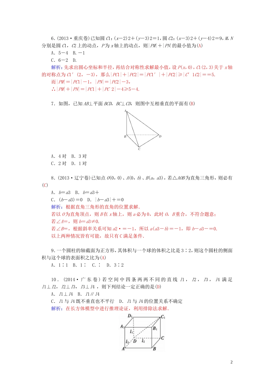 高中数学 模块综合检测卷 苏教版必修2-苏教版高二必修2数学试题_第2页