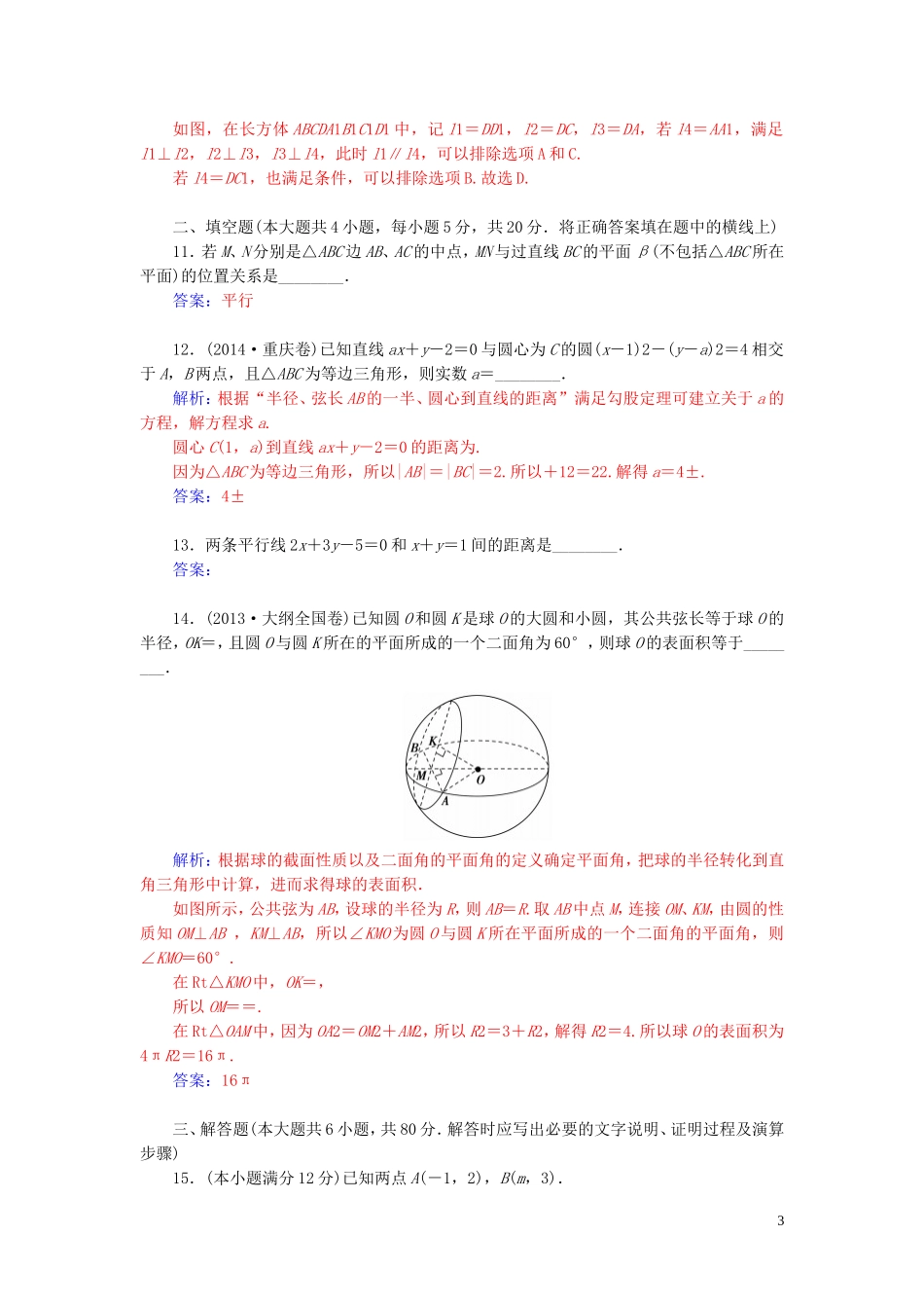 高中数学 模块综合检测卷 苏教版必修2-苏教版高二必修2数学试题_第3页