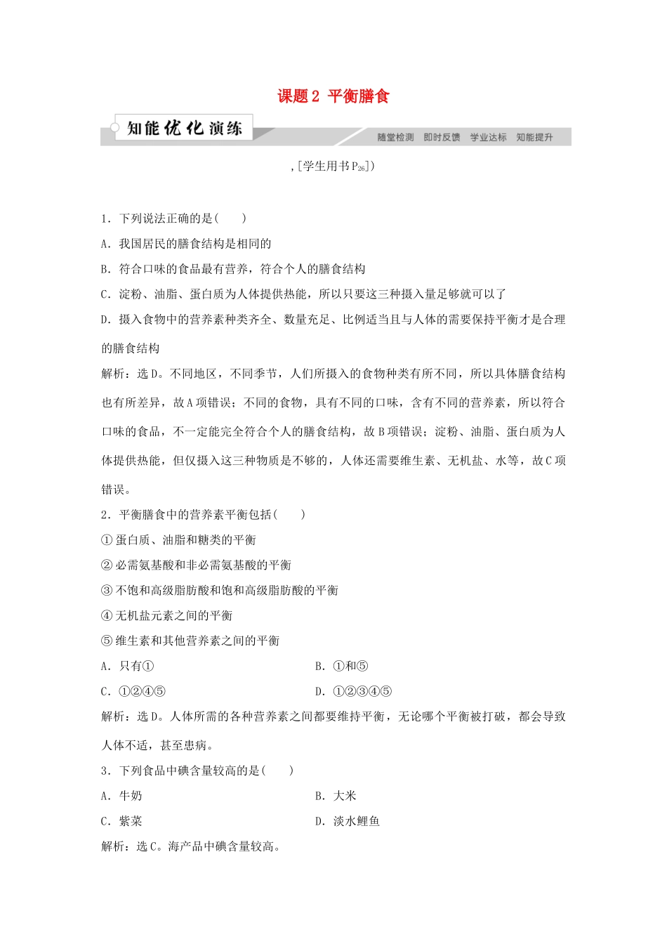 高中化学 主题2 摄取益于健康的食物主题 课题2 平衡膳食作业3 鲁科版选修1-鲁科版高一选修1化学试题_第1页