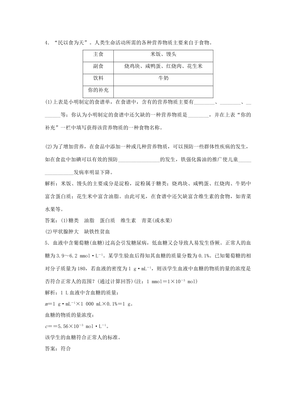 高中化学 主题2 摄取益于健康的食物主题 课题2 平衡膳食作业3 鲁科版选修1-鲁科版高一选修1化学试题_第2页