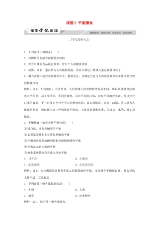 高中化学 主题2 摄取益于健康的食物主题 课题2 平衡膳食作业3 鲁科版选修1-鲁科版高一选修1化学试题