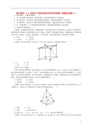 高中数学 3.4 直线与平面的垂直关系同步精练 湘教版选修2-1-湘教版高二选修2-1数学试题