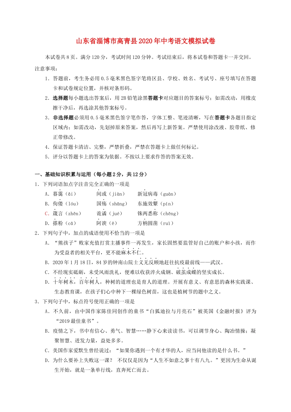 山东省淄博市高青县中考语文模拟试卷试卷_第1页