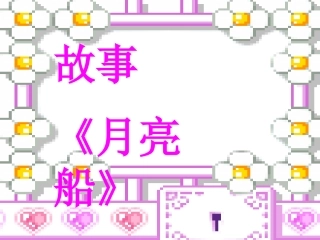 大班语言《月亮船〉.ppt