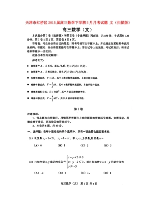 天津市红桥区高三数学下学期3月月考试卷 文试卷