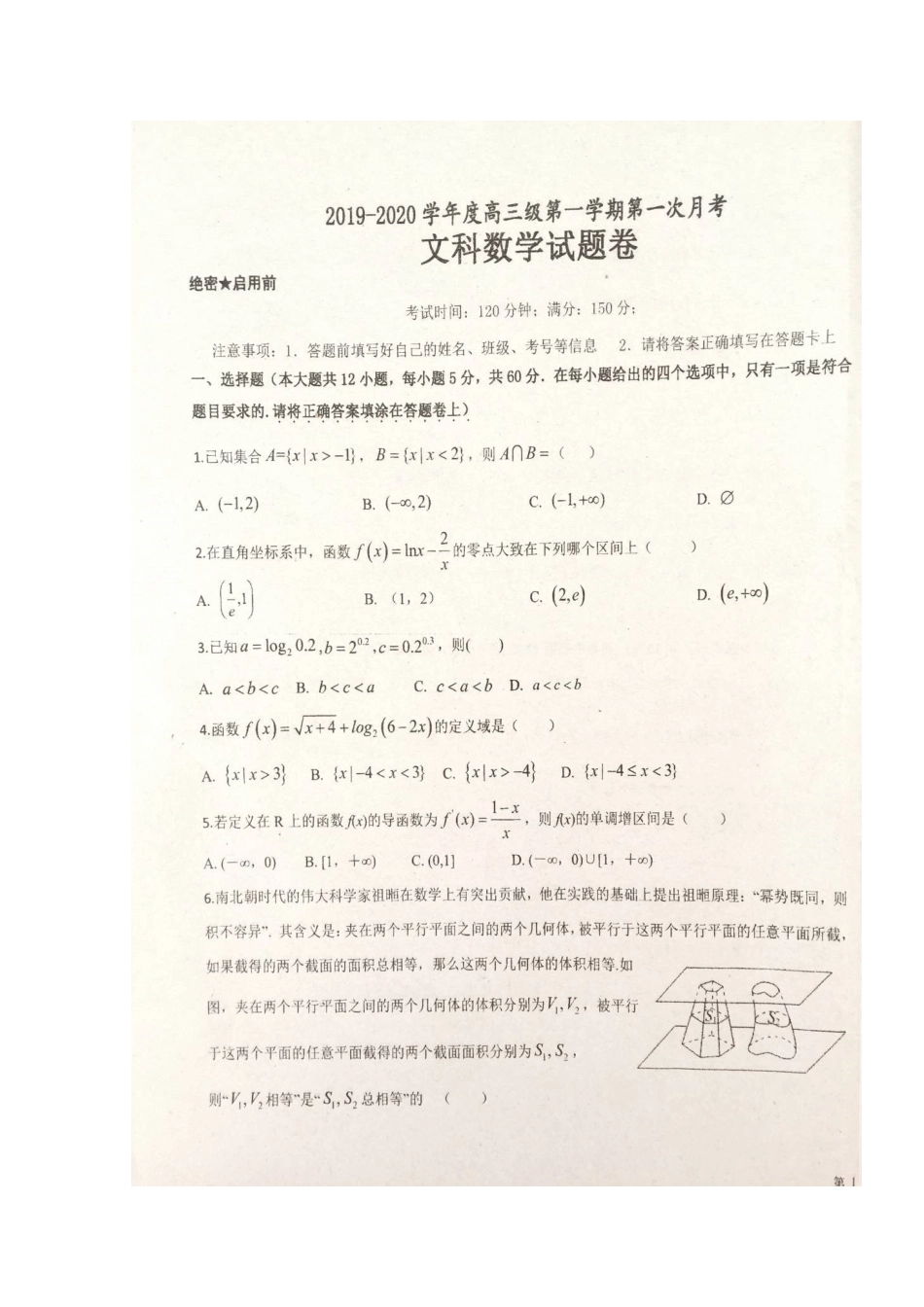 高三数学上学期第一次月考试卷 文试卷_第1页