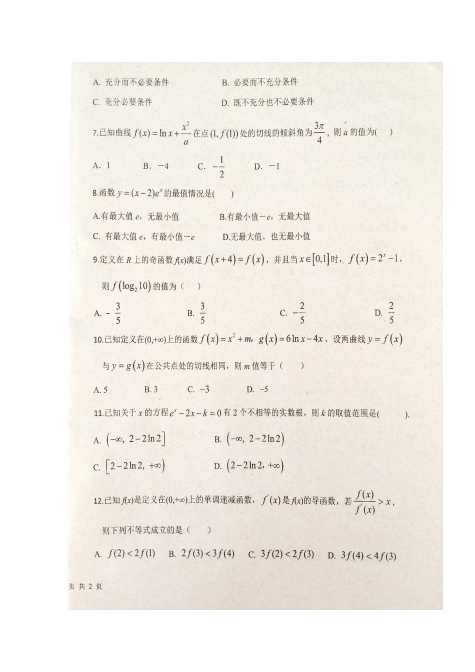 高三数学上学期第一次月考试卷 文试卷_第2页