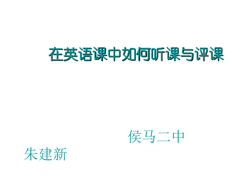 如何听课评课_第1页