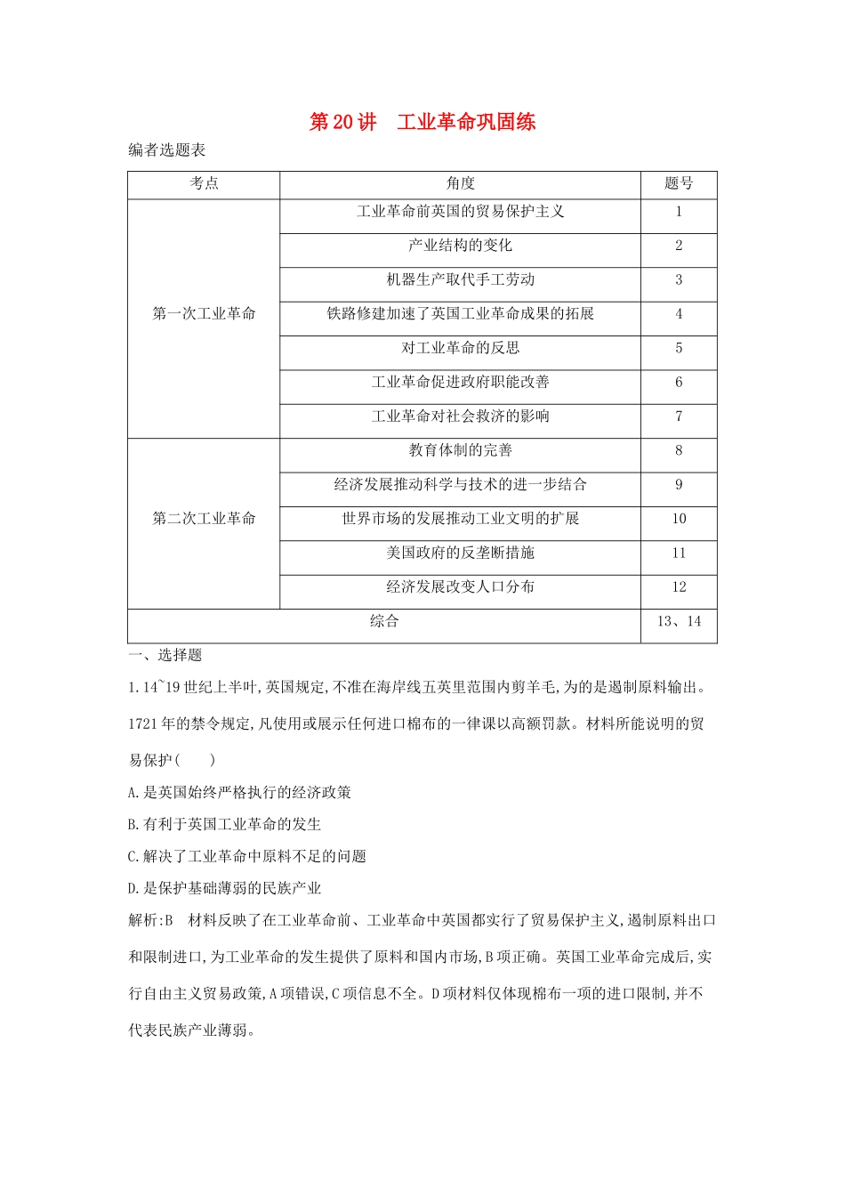 （通史版）高考历史一轮复习 第六单元 资本主义世界市场的形成和发展 第20讲 工业革命巩固练-人教版高三全册历史试题_第1页