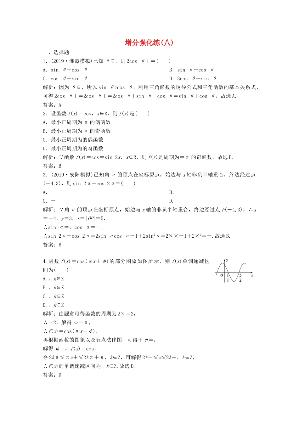 高考数学大二轮复习 第二部分 专题1 三角函数与解三角形 增分强化练（八）文-人教版高三全册数学试题_第1页