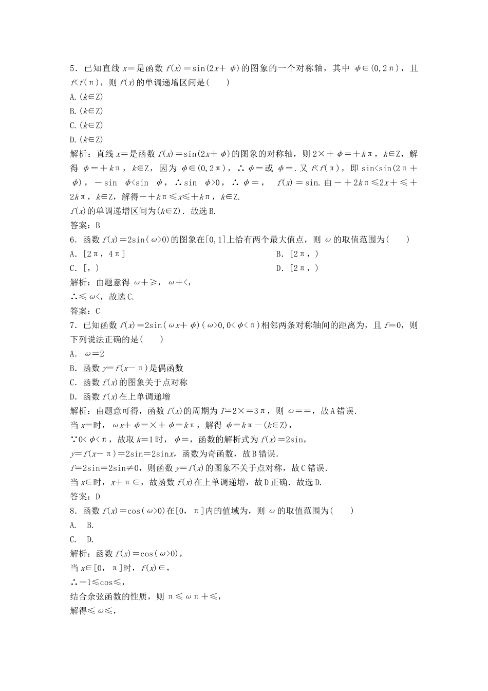 高考数学大二轮复习 第二部分 专题1 三角函数与解三角形 增分强化练（八）文-人教版高三全册数学试题_第2页