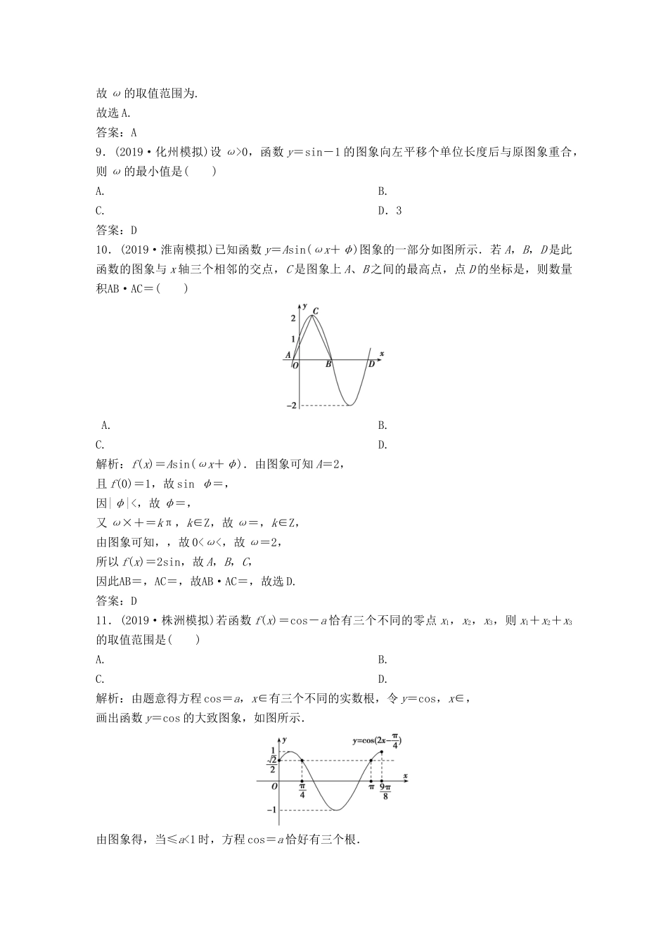 高考数学大二轮复习 第二部分 专题1 三角函数与解三角形 增分强化练（八）文-人教版高三全册数学试题_第3页
