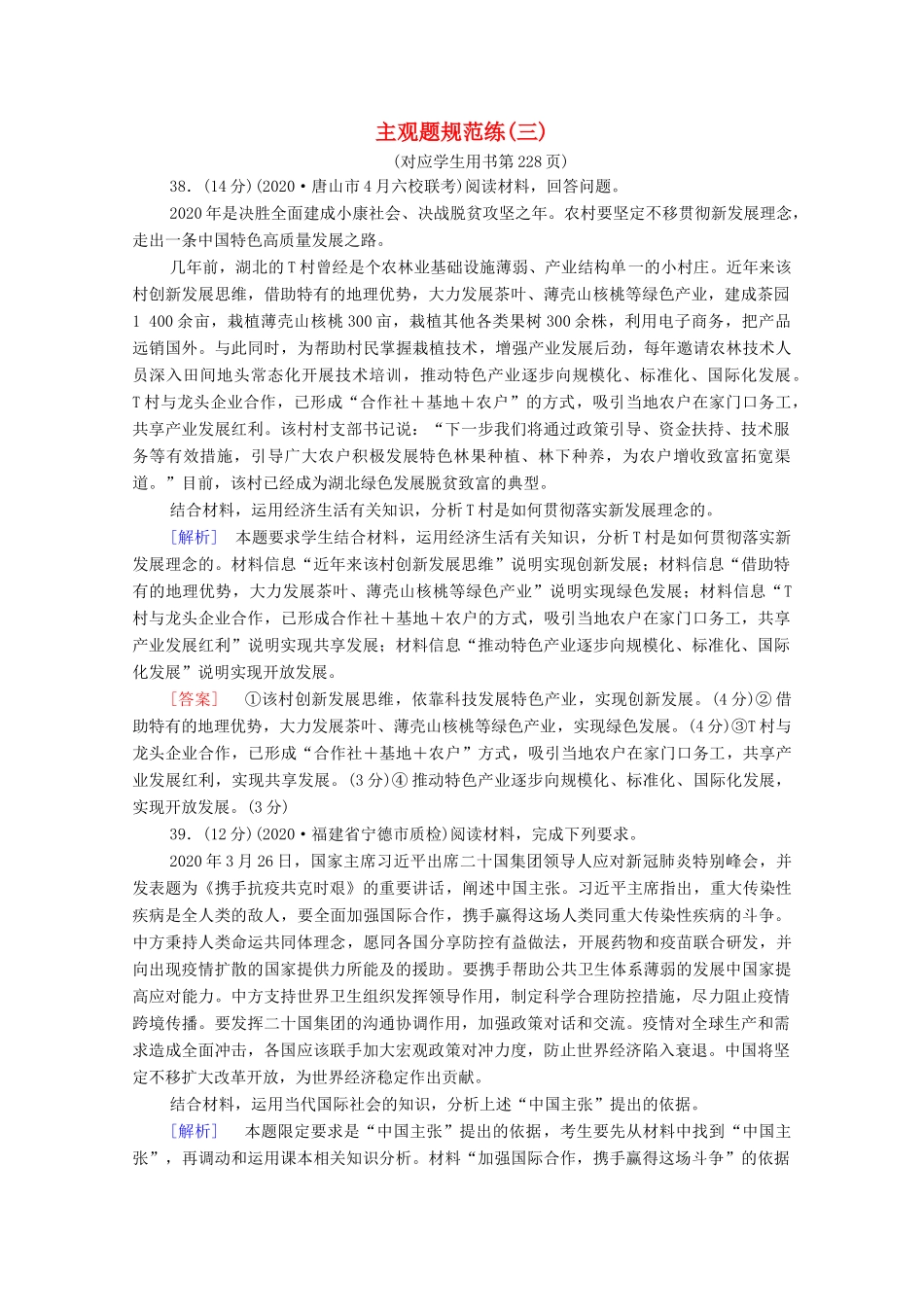 （统考版）高考政治二轮复习 主观题规范练3（含解析）-人教版高三全册政治试题_第1页