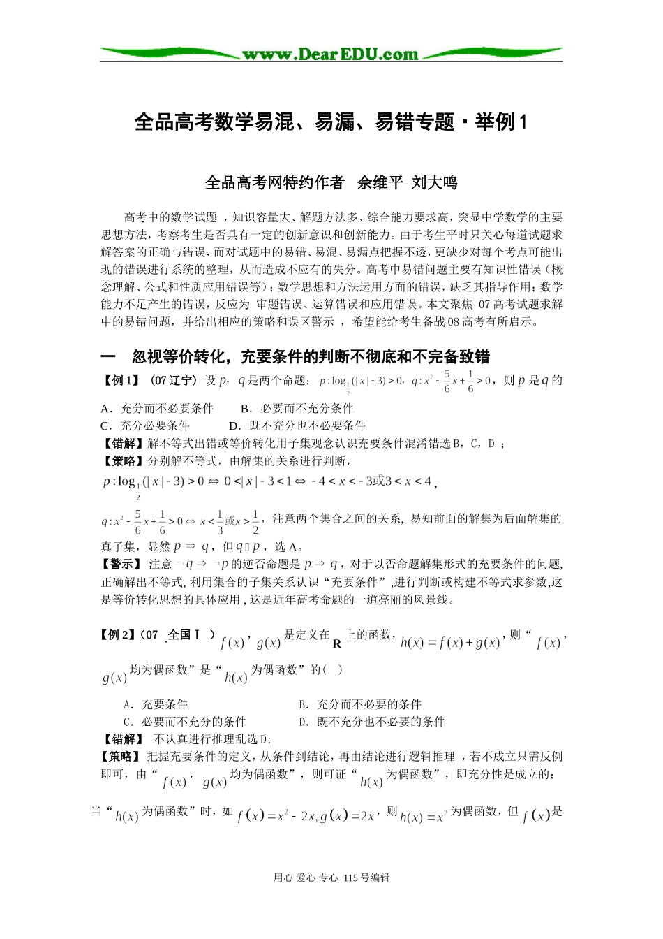 高考数学易混、易漏、易错专题举例1_第1页