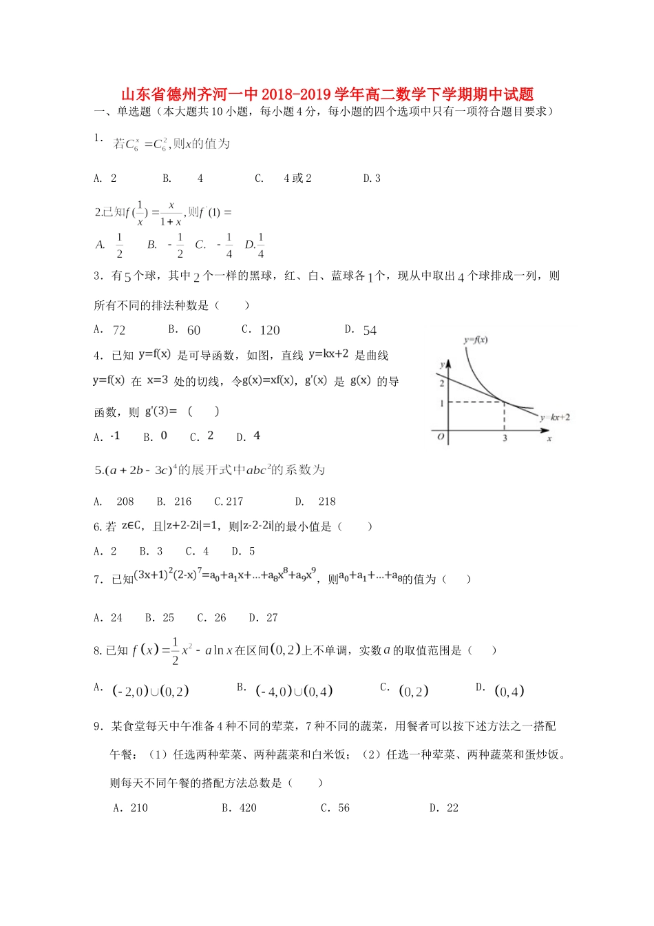 山东省德州齐河一中 高二数学下学期期中试卷_第1页