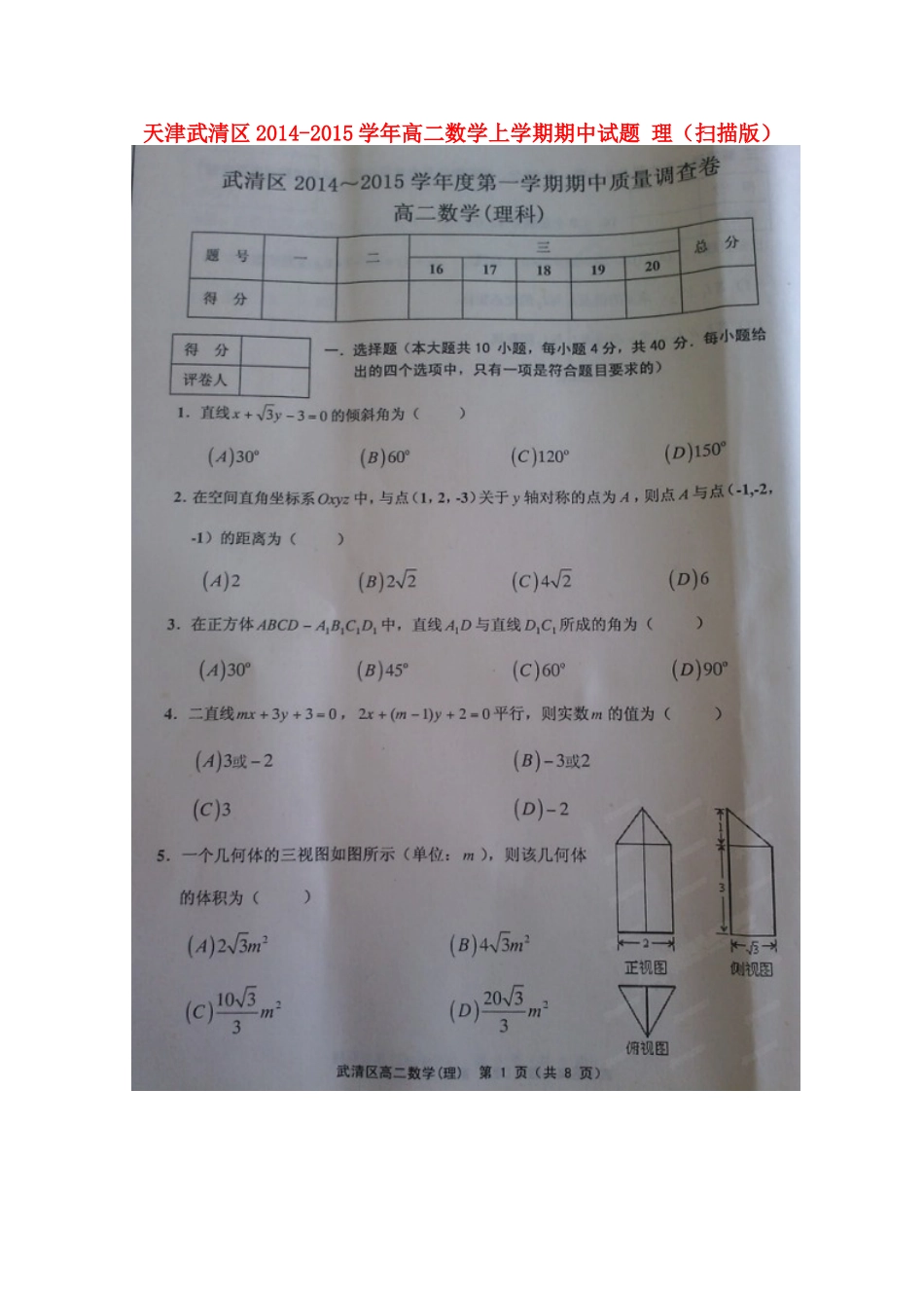天津武清区高二数学上学期期中试卷 理试卷_第1页