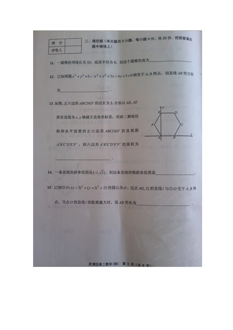天津武清区高二数学上学期期中试卷 理试卷_第3页