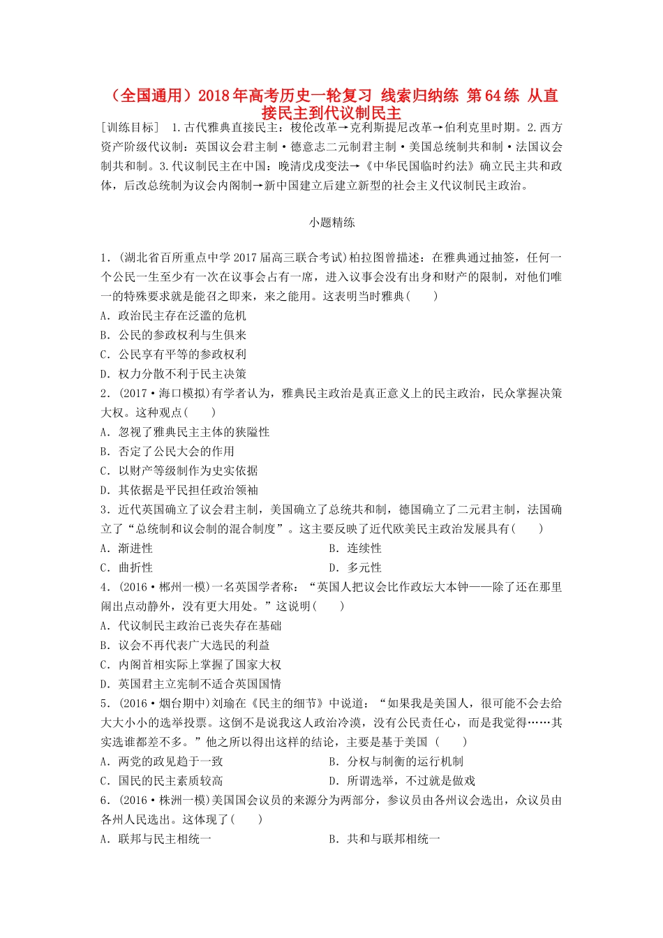 （全国通用）高考历史一轮复习 线索归纳练 第64练 从直接民主到代议制民主-人教版高三全册历史试题_第1页