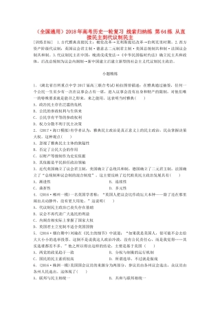 （全国通用）高考历史一轮复习 线索归纳练 第64练 从直接民主到代议制民主-人教版高三全册历史试题