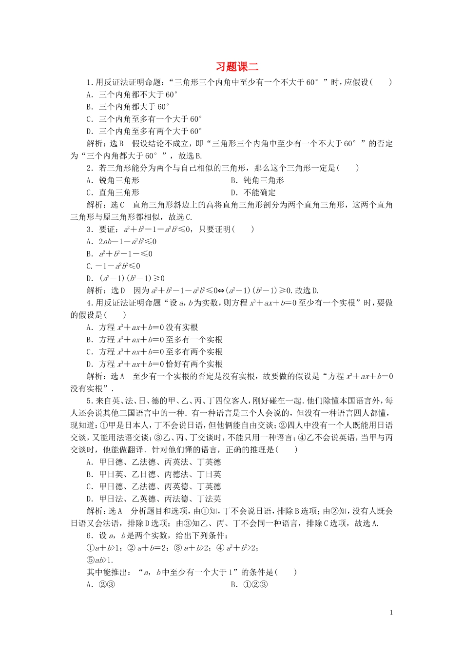 高中数学 第二章 推理与证明习题课 新人教A版选修2-2-新人教A版高二选修2-2数学试题_第1页