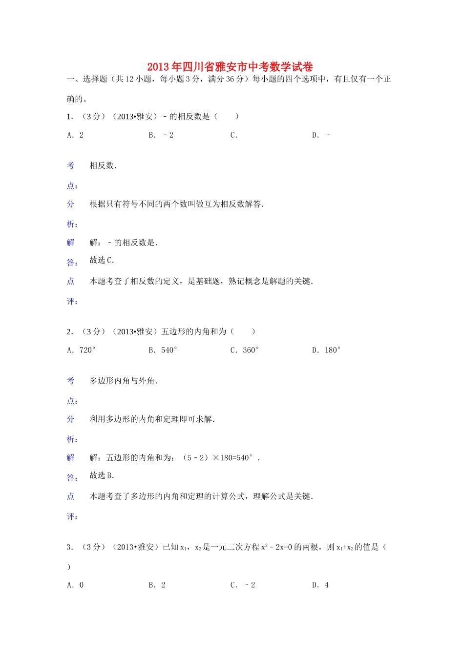 四川省雅安市中考数学真题试卷(解析版)试卷_第1页