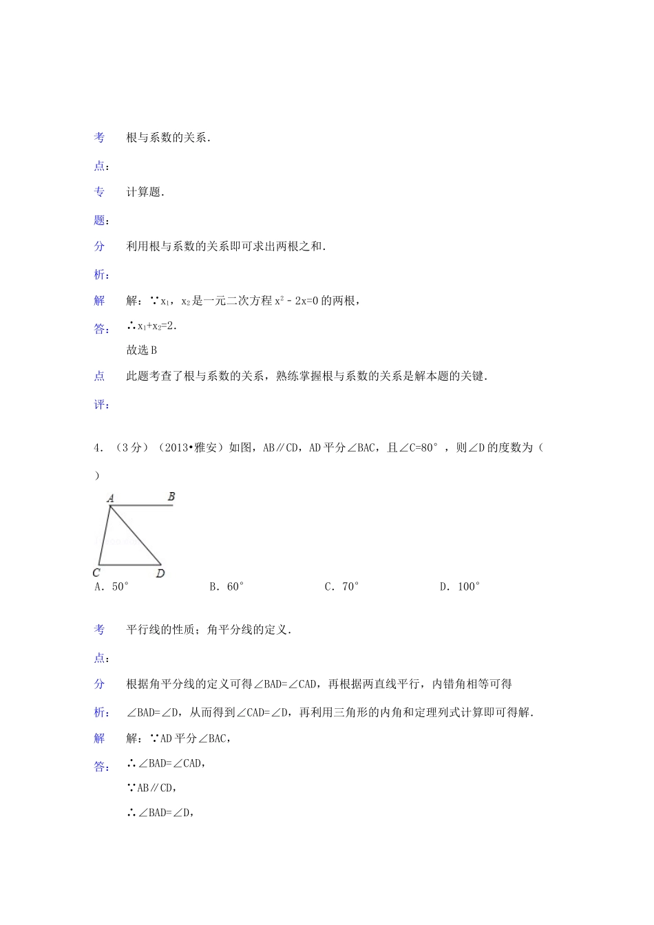 四川省雅安市中考数学真题试卷(解析版)试卷_第2页