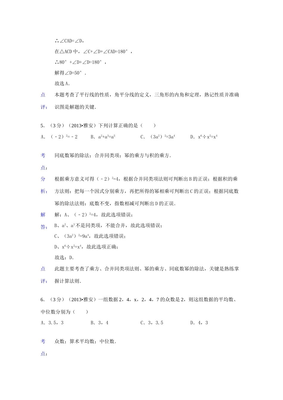 四川省雅安市中考数学真题试卷(解析版)试卷_第3页