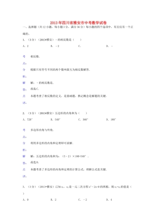 四川省雅安市中考数学真题试卷(解析版)试卷