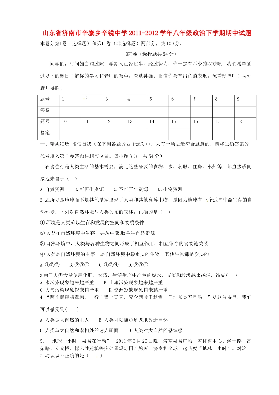 山东省济南市八年级政治下学期期中试卷_第1页