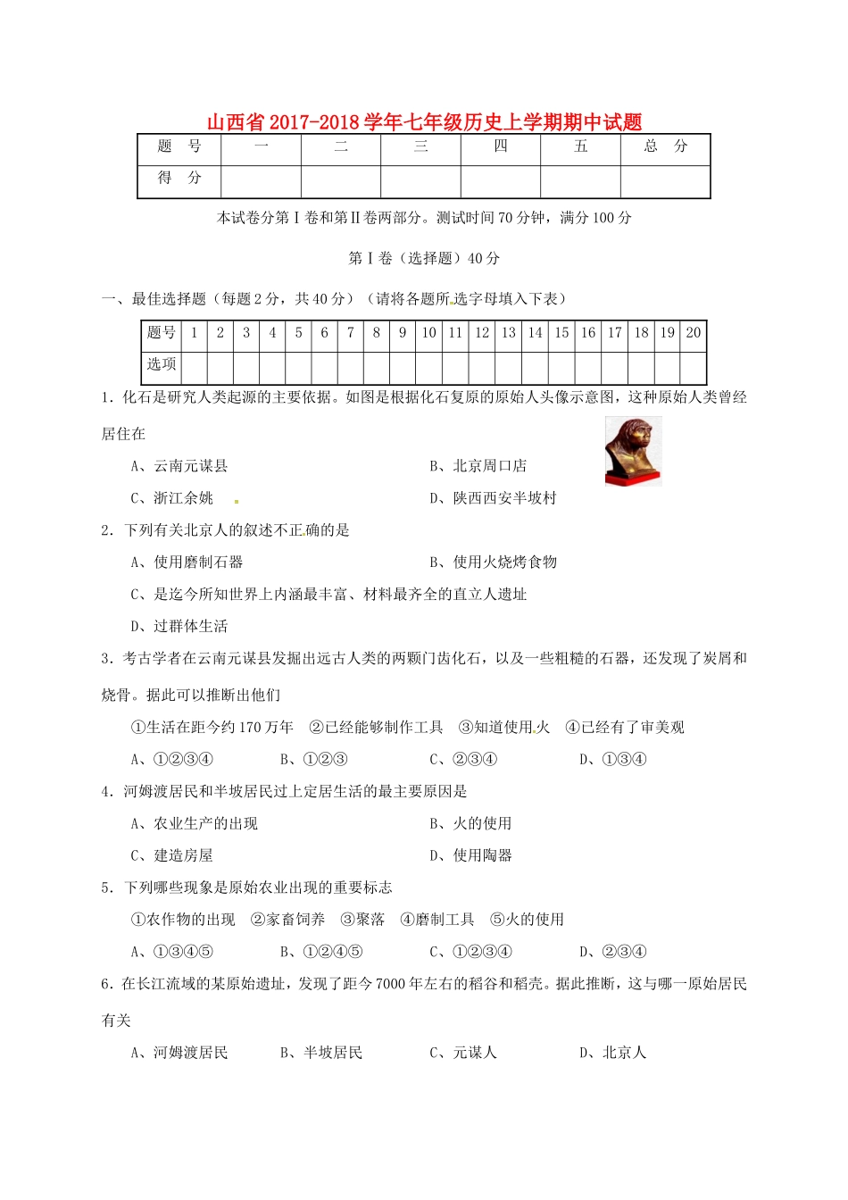 山西省七年级历史上学期期中试卷 新人教版试卷_第1页