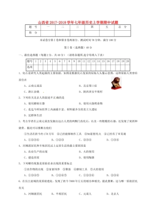 山西省七年级历史上学期期中试卷 新人教版试卷