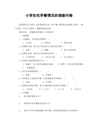 小学生吃早餐情况的调查问卷调查问卷