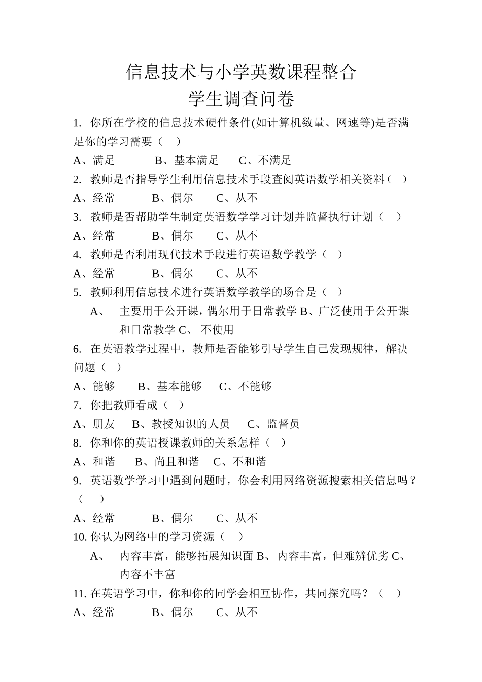 8学生问卷调查-------信息技术与小学英数课程整合_第1页