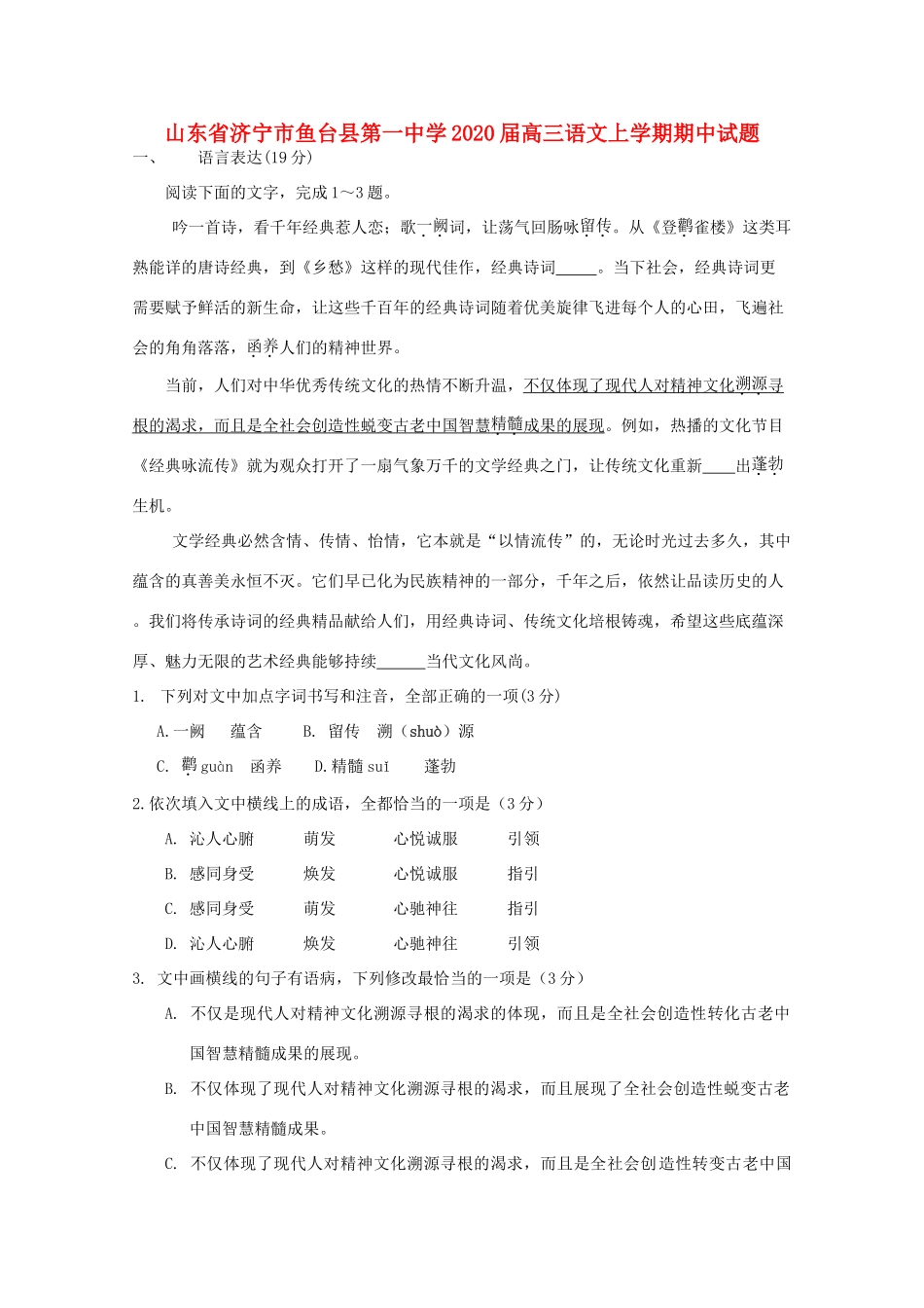 山东省济宁市鱼台县第一中学2020高三语文上学期期中试卷_第1页