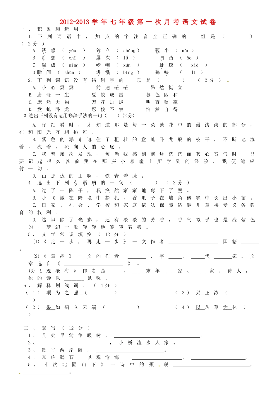 天津市天津八中七年级语文第一次月考试卷 新人教版试卷_第1页