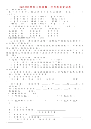天津市天津八中七年级语文第一次月考试卷 新人教版试卷