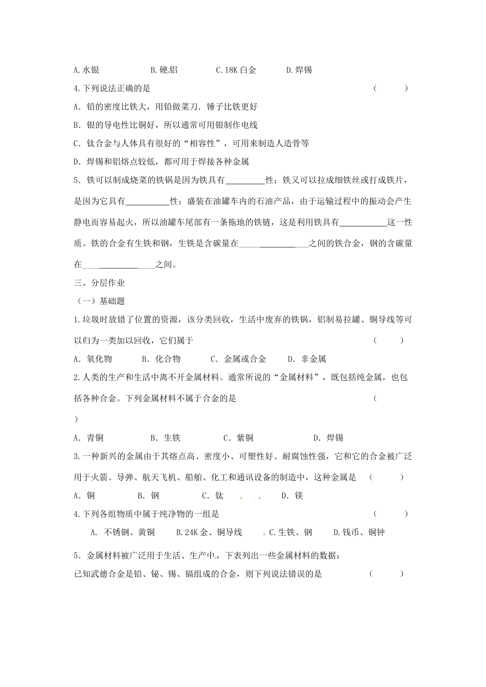 九年级化学下册 81(金属材料)课后巩固作业(新版)新人教版试卷_第3页