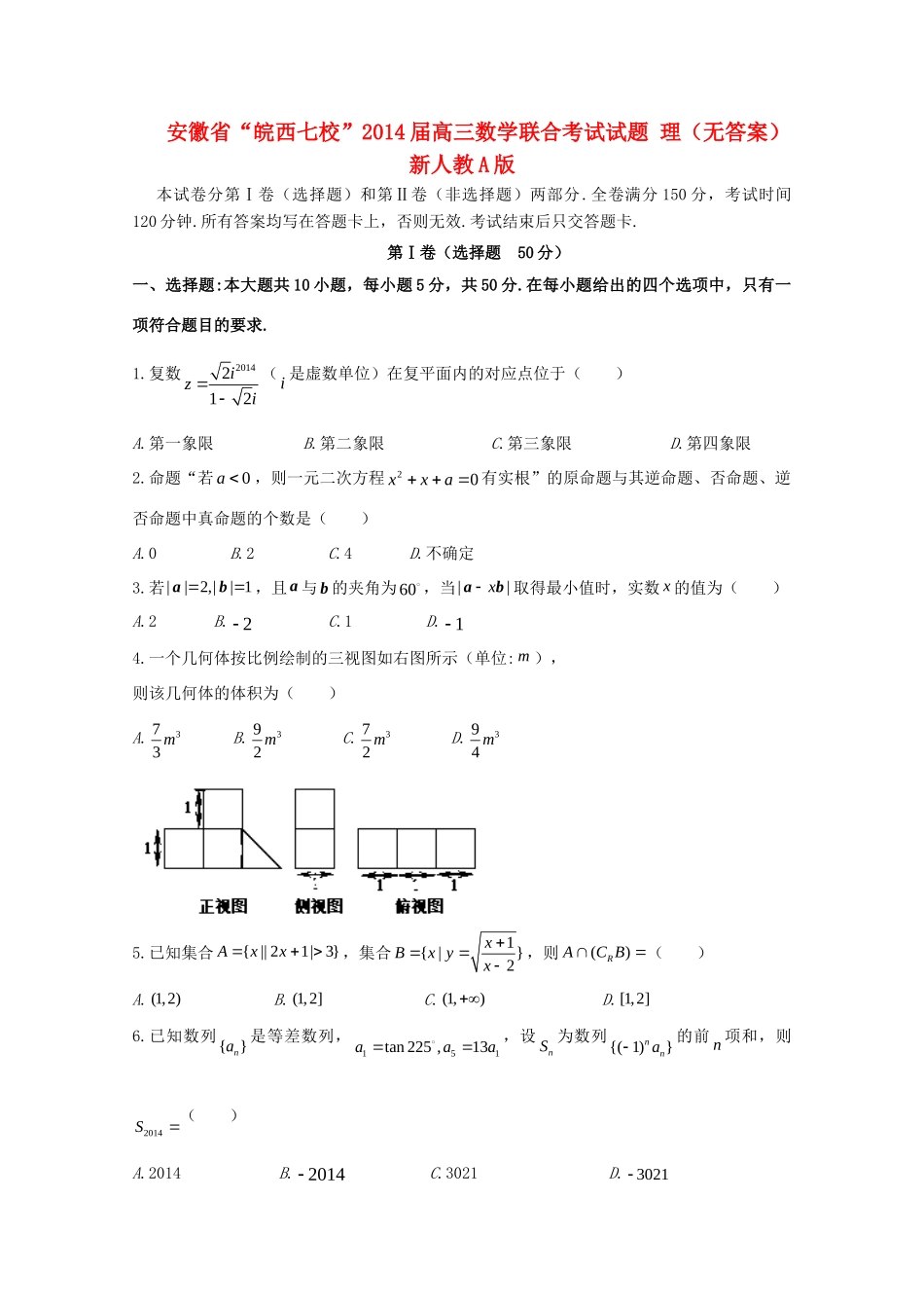 安徽省 皖西七校 高三数学联合考试试卷 理新人教A版试卷_第1页